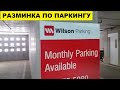 РАЗМИНКА ПО ПАРКИНГУ ПОД МОЕЙ КВАРТИРОЙ. ЧТО У НАС ВЫБРАСЫВАЮТ В МУСОР.