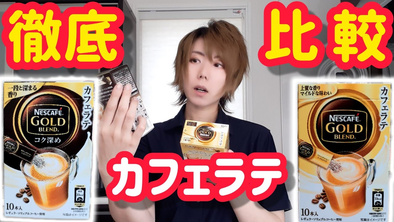 ネスカフェ カフェラテ飲み比べ徹底比較 違いって何 珈琲女子 札幌youtuber Youtube