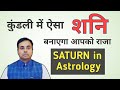 शनि का आपकी जन्म कुंडली में प्रभाव (SATURN, The Kingmaker) शनि के उपाय | SATURN remedies