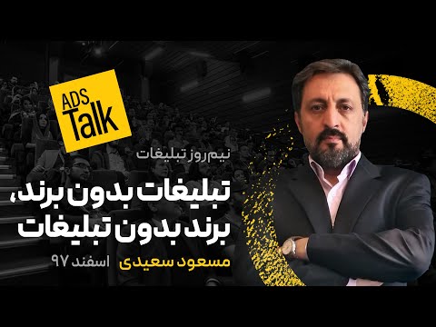 تبلیغات بدون برند، برند بدون تبلیغات | مسعود سعیدی | Ads Talk