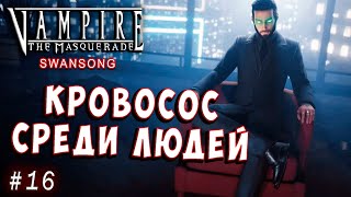 КРОВОСОС Masquerade Swansong прохождение серия 16, среди людей vampire the.