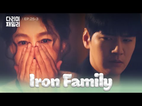 Probable Cause [Iron Family : EP.25-3] | KBS WORLD TV 250104