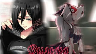 Anime mix || Вильна || Атака титанов // Адский босс// Тiна король