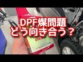 DPF煤問題どう向き合う？ 私はこうしています。 クリーンディーゼルの苦悩