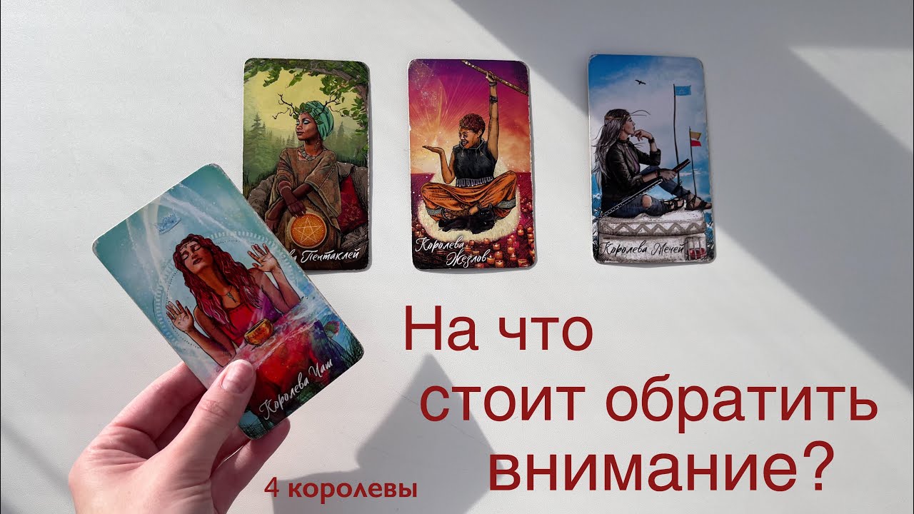 4 королевы | На что стоит обратить внимание? | Расклад таро