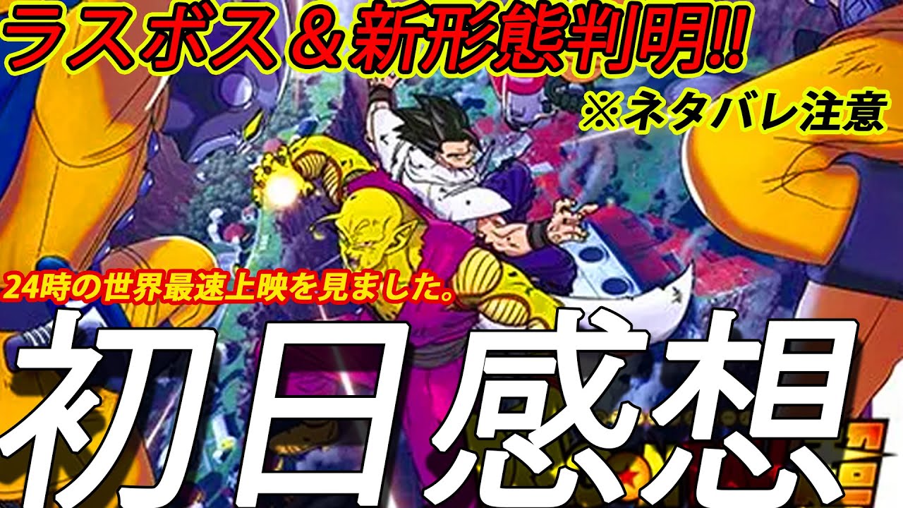 ネタバレ注意 悟飯の新形態 ラスボスは でした 世界最速上映を見た感想 ドラゴンボール超superhero スーパーヒーロー 最新映画 ドッカンバトル Youtube