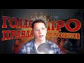 Голая правда о программистах | САТИРА