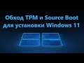 Как установить Windows 11 без модуля TPM 2.0 и Source Boot