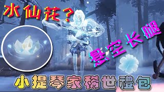 【第五人格 | Identity V】小提琴家稀世礼包月升之时 孤月骑士 紫挂月光 Violinist Gold Skin—Time Limited Gift Box Purple Accessory