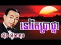 sin sisamuth song | sin sisamuth khmer old song mp3 collection non stop