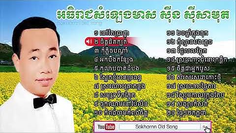 sin sisamuth song | sin sisamuth khmer old song mp3 collection non stop sin sisamuth song | sin sisamuth khmer old song mp3 collection non stop