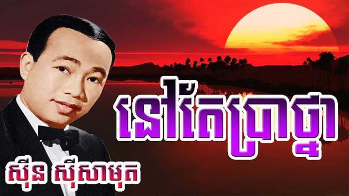 sin sisamuth song | sin sisamuth khmer old song mp3 collection non stop