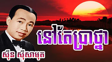 sin sisamuth song | sin sisamuth khmer old song mp3 collection non stop