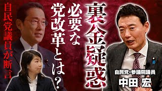 【政治家の責任】自民党裏金疑惑を自民議員が切る！？自民党・中田宏が提言する改革案は？｜第266回 選挙ドットコムちゃんねる #2