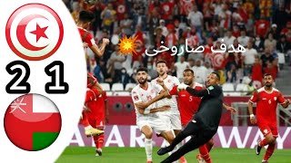 ملخص أهداف مباراة تونس وعمان 1/2 هدف صاروخى