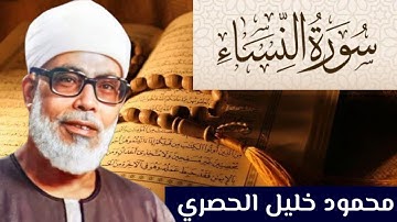 سورة النساء كاملة مكتوبة بصوت الشيخ محمود الحصري