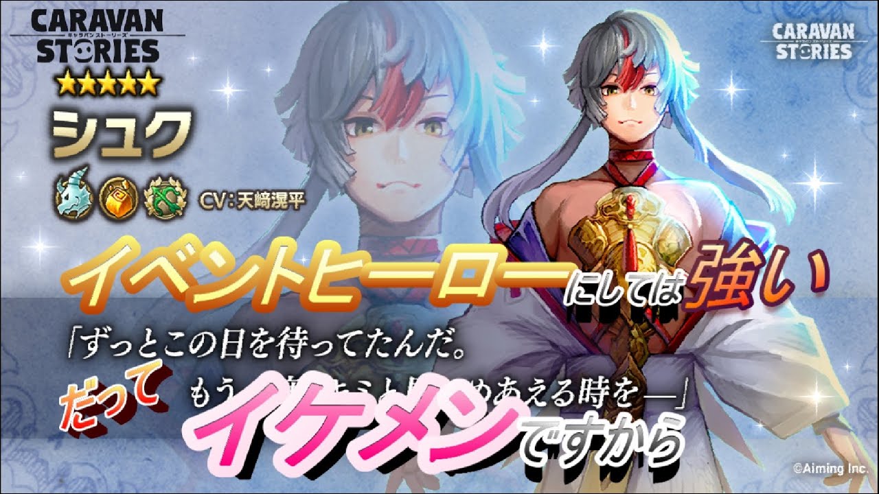 キャラスト 185 新ヒーロー シュク 使ってみて Youtube キャラスト 185 新ヒーロー シュク 使ってみて Youtube