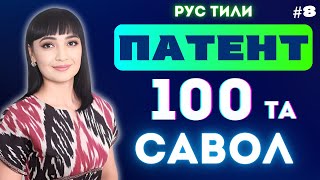 ПАТЕНТ ОЛИШ УЧУН РУС ТИЛИ ИМТИХОНИ 100 ТА САВОЛ-ЖАВОБЛАРИ