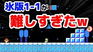 1-1なのに！？氷の1-1が難しすぎるｗｗｗ【マリオメーカー2?】【オンライン対戦】