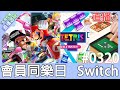 【直播存檔】Switch 會員一起同樂 #0320 跟會員們的對決！！