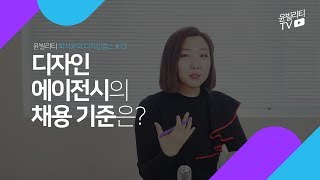 [디자인잡스] 디자인 에이전시의 채용 기준은?