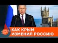 Оккупация Крыма — угроза для Запада? Почему, и как аннексия полуострова изменила Россию — ICTV