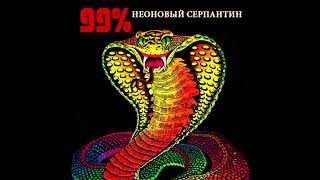 99% - Neonoviy serpantin || 99% - Неоновый серпантин [Full Album]
