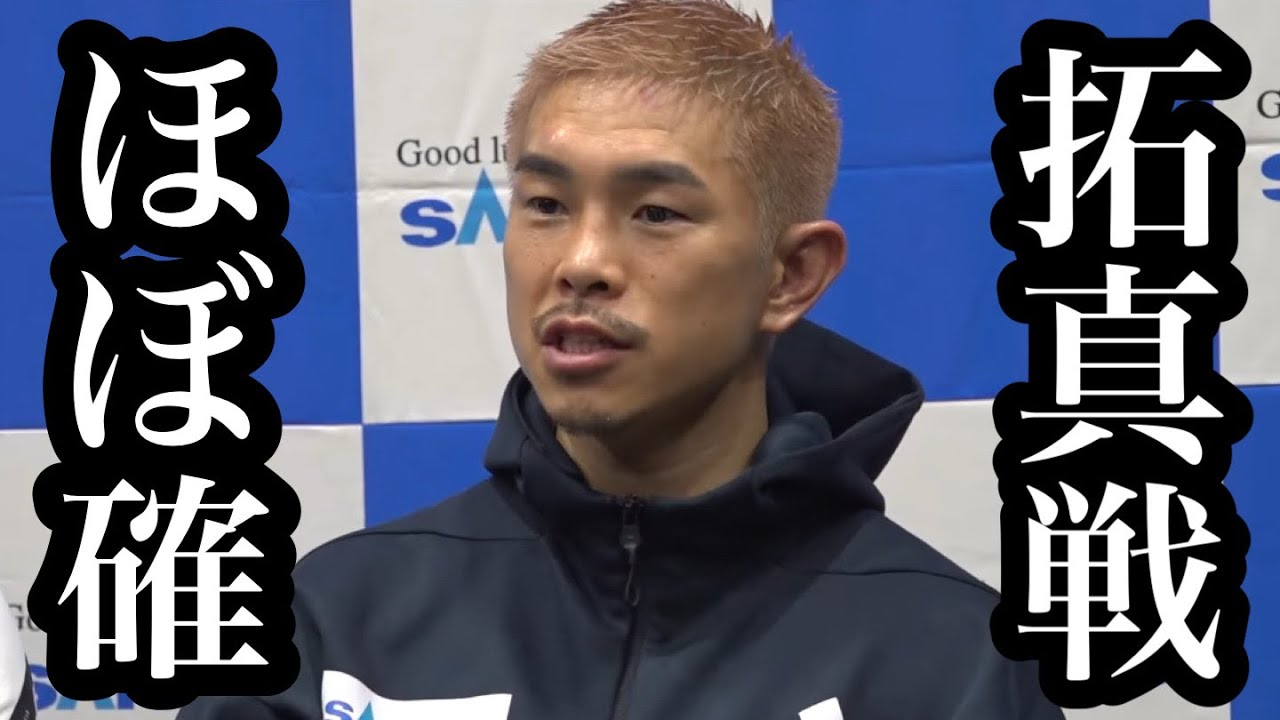 井岡一翔vs拓真 ほぼ確！井上尚弥へのコメントに一同驚愕！