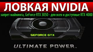 ✅ЛОВКАЯ NVIDIA: запрет майнинга, GeForce RTX 3050 - для всех и доступные RTX 4000