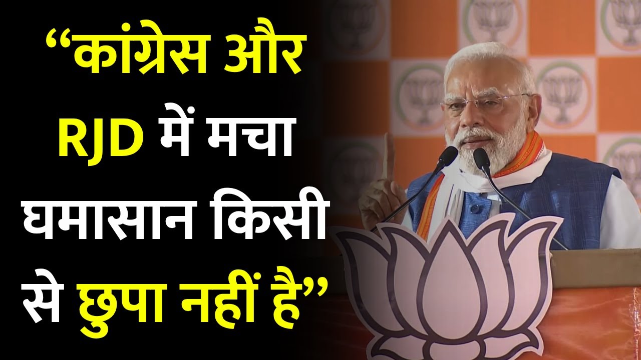 Bihar Election 2025: "Congress और RJD में मचा घमासान किसी से छुपा नहीं है" | PM Modi | NDA