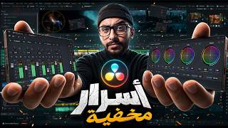 كيف تسرع مونتاجك في دافنشي؟ ٥ أسرار لا يعرفها الكثيرون