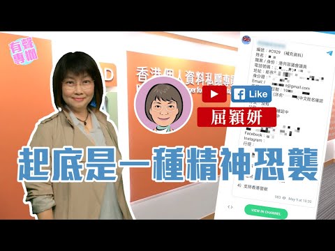【短片】【有聲專欄】屈穎妍：起底是一種精神恐襲