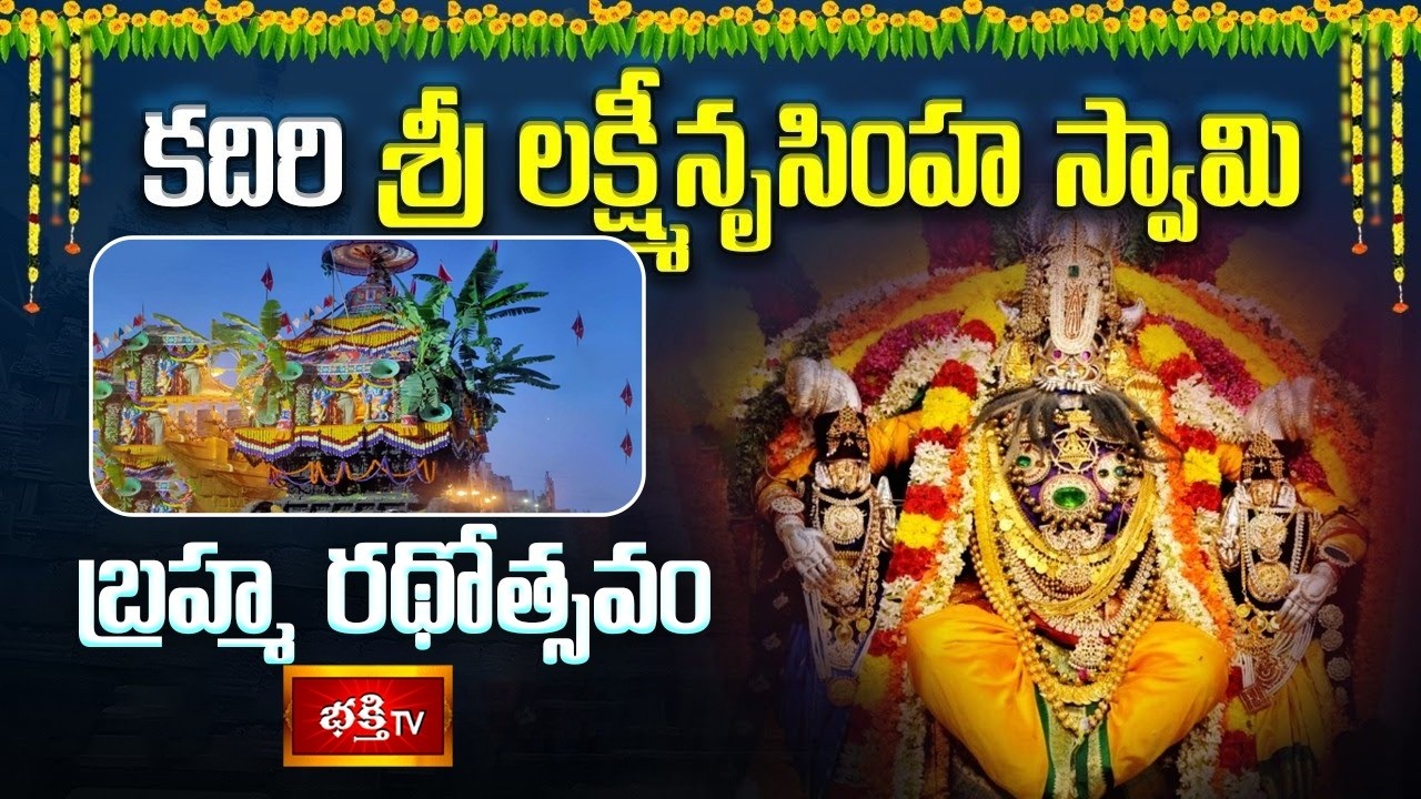 కదిరిలో అత్యంత వైభవంగా శ్రీ లక్ష్మీ నరసింహస్వామి బ్రహ్మ రథోత్సవం | Kadiri, Rathotsavam Highlights
