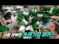 (Eng Sub)[MBC실화탐사대 방영]쓰레기집 청소 소주병만 팔아도 얼마가 나올까?│클린어벤져스