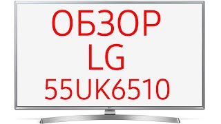 Обзор телевизора LG 55UK6510 (55UK6510PLB) UHD LED 4K, SmartTV WebOS