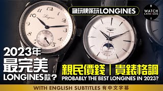 2023年最完美Longines款？親民價錢，完美演繹貴錶格調 | Probably the best looking Longines in 2023?