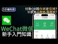WeChat微信新手常見問題2026|如何加朋友/什麼是公眾號/與WhatsApp分別|生活科技5分鐘