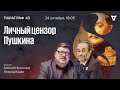 Личный цензор Пушкина / Параграф 43 // 24.10.23