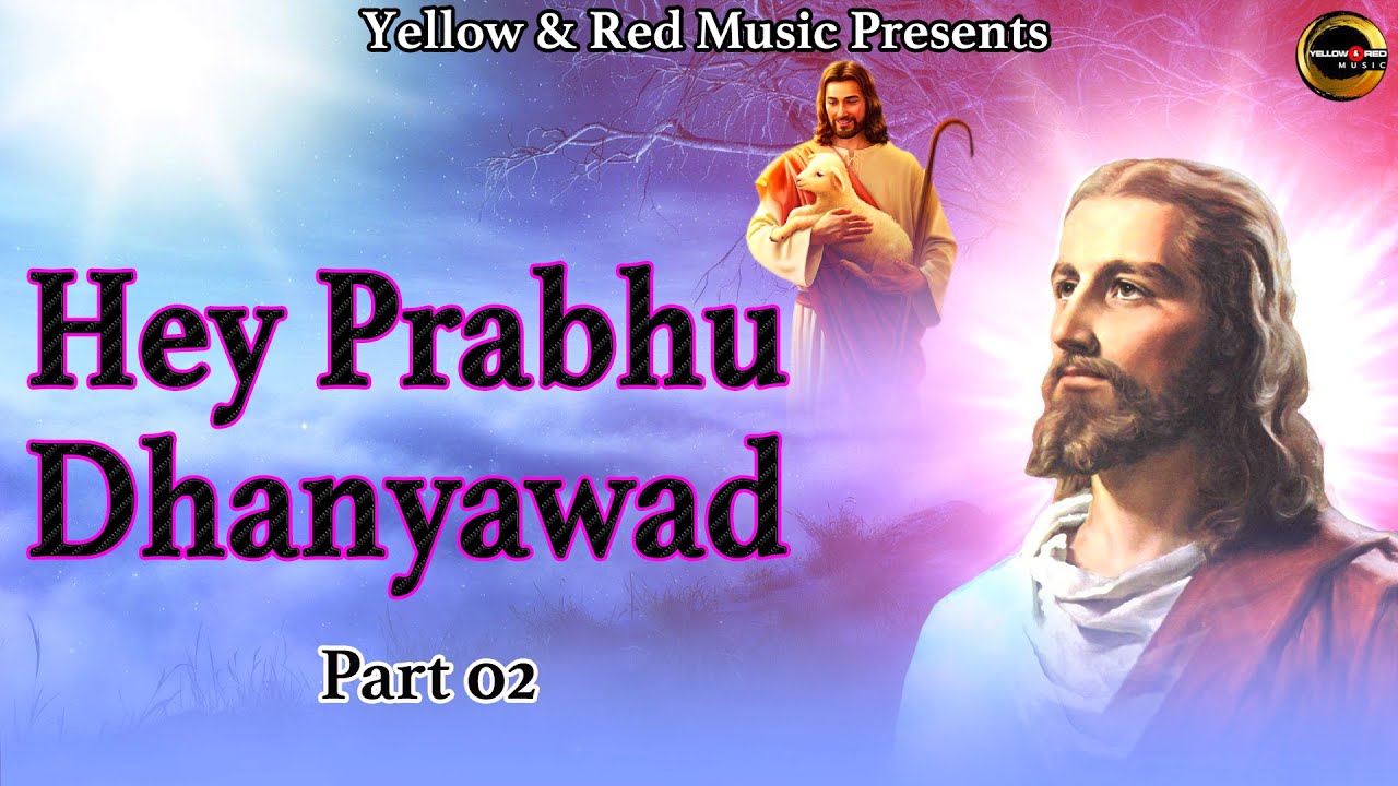 Hey Prabhu Dhanyawad | हे प्रभु धन्यवाद | Christian ...