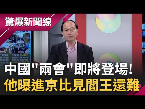 王瑞德曝"現在進京比見閻羅王還難"! 中國"兩會"將登場 客運.火車.高鐵至少安檢兩次以上! 傳維權人士被北京當局送到長興島囚禁│呂惠敏主持│【驚爆新聞線 PART2】20240303│三立新聞台