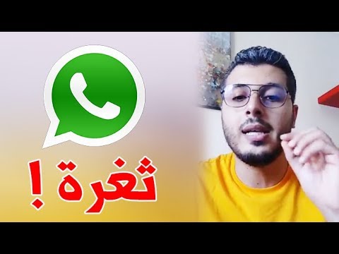 أمين رغيب إنتبهوا من ثغرة أمنية خطيرة في الواتساب