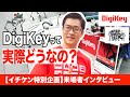 【イチケン特別企画】秋葉原ロボットほこ天で聞いてみた！DigiKeyって実際どうなの？〔DigiKey独占公開〕