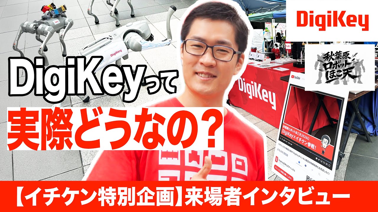 【イチケン特別企画】秋葉原ロボットほこ天で聞いてみた！DigiKeyって実際どうなの？〔DigiKey独占公開〕