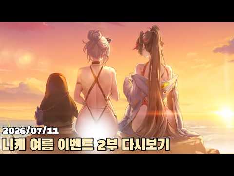 [2026.07.11] 니케 여름 이벤트 WAVE TO YOU 2부 다시보기
