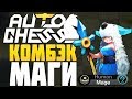 ОГРОМНЫЙ УРОН от МАГОВ в AUTO CHESS MOBILE