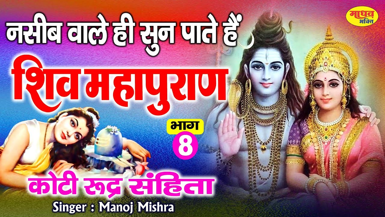 शिव महापुराण Shiv Mahapuran Katha - 8 || Shiv Katha || Manoj Mishra || शिवमहापुराण कथा || Day - 08 |