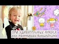 Фокусы для детей и их секреты [Супермамы]