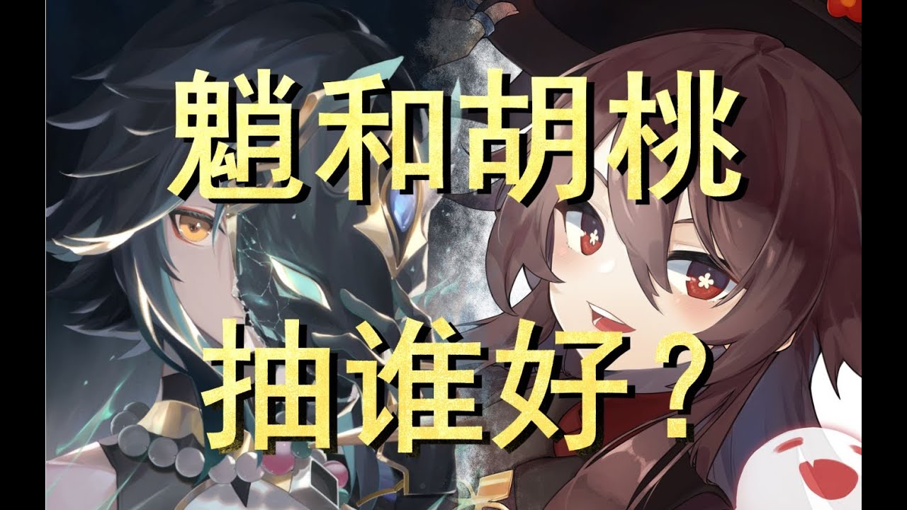 原神 抽魈还是胡桃 聊聊分别适合什么样的玩家 以及性价比分析 魈和胡桃的具体作用和玩法 スマアプウォッチ