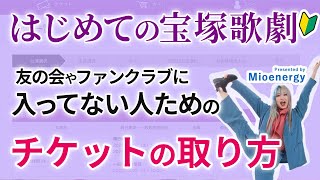 【宝塚のチケットってどうやって取るの?🔰】ファンクラブに入っていない人がWebからチケットを取る方法を解説!