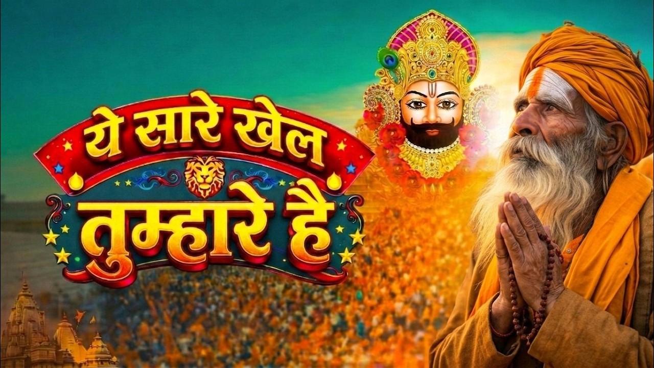 ये सारे खेल तुम्हारे हैं -Ye Sare Khel Tumhare Hain - Sardar Romi Ji - Khatu Shyam Bhajan